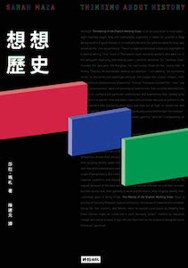 歷史發展|陳建守：我們該如何思考歷史？《想想歷史》與史學發。